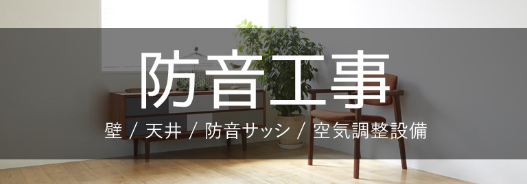 防音工事