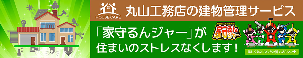 家守るんジャー