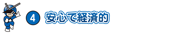 安心で経済的