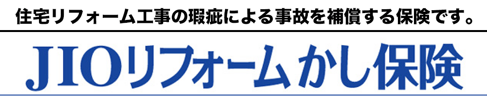 住宅リフォーム工事の瑕疵による事故を補償する保険「JIOリフォームかし保険」