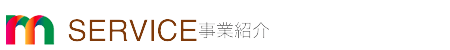 SERVICE 事業紹介