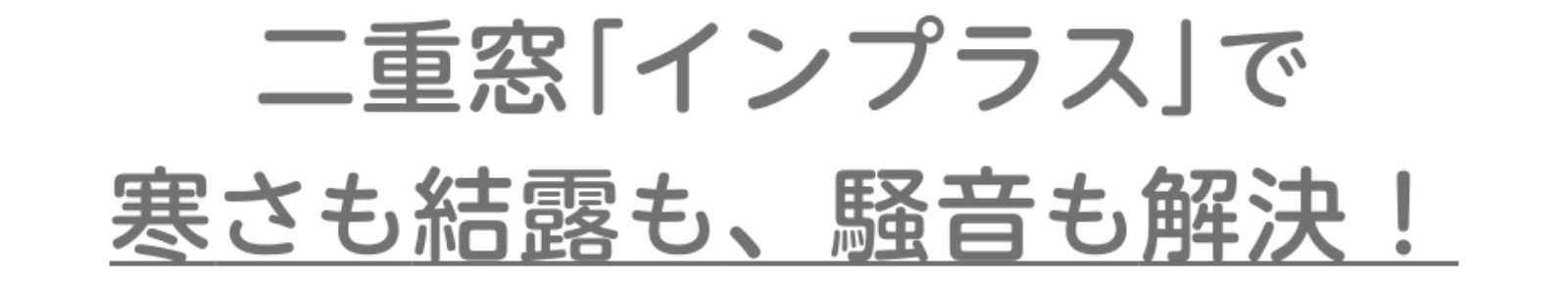 二重窓「インプラス」で寒さも結露も解決!