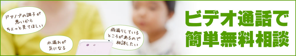 ビデオ通話で簡単無料相談