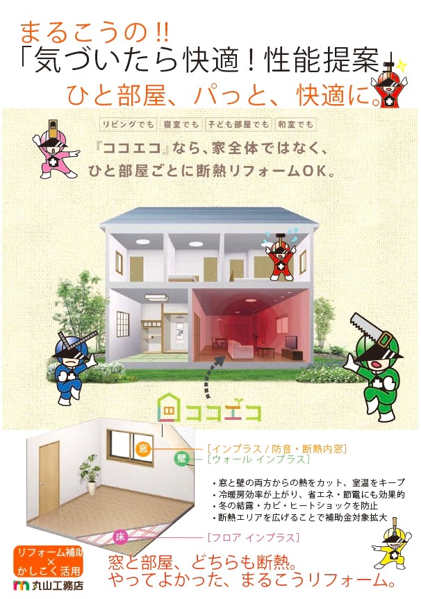 ひと部屋、パッと、快適に。 - 座間市の丸山工務店